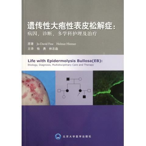 遗传性大疱性表皮松解症--病因诊断多学科护理及治疗