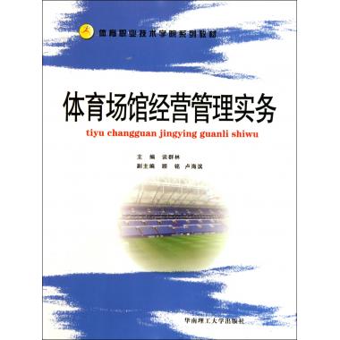 体育场馆经营管理实务(体育职业技术学院系列教材)