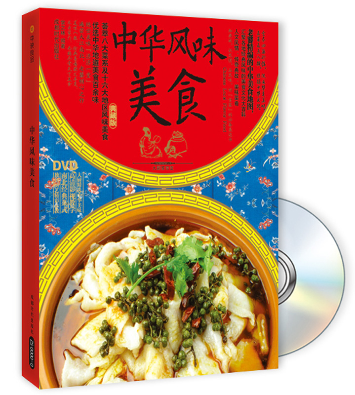 中华风味美食（典藏版）（附DVD光盘1张）