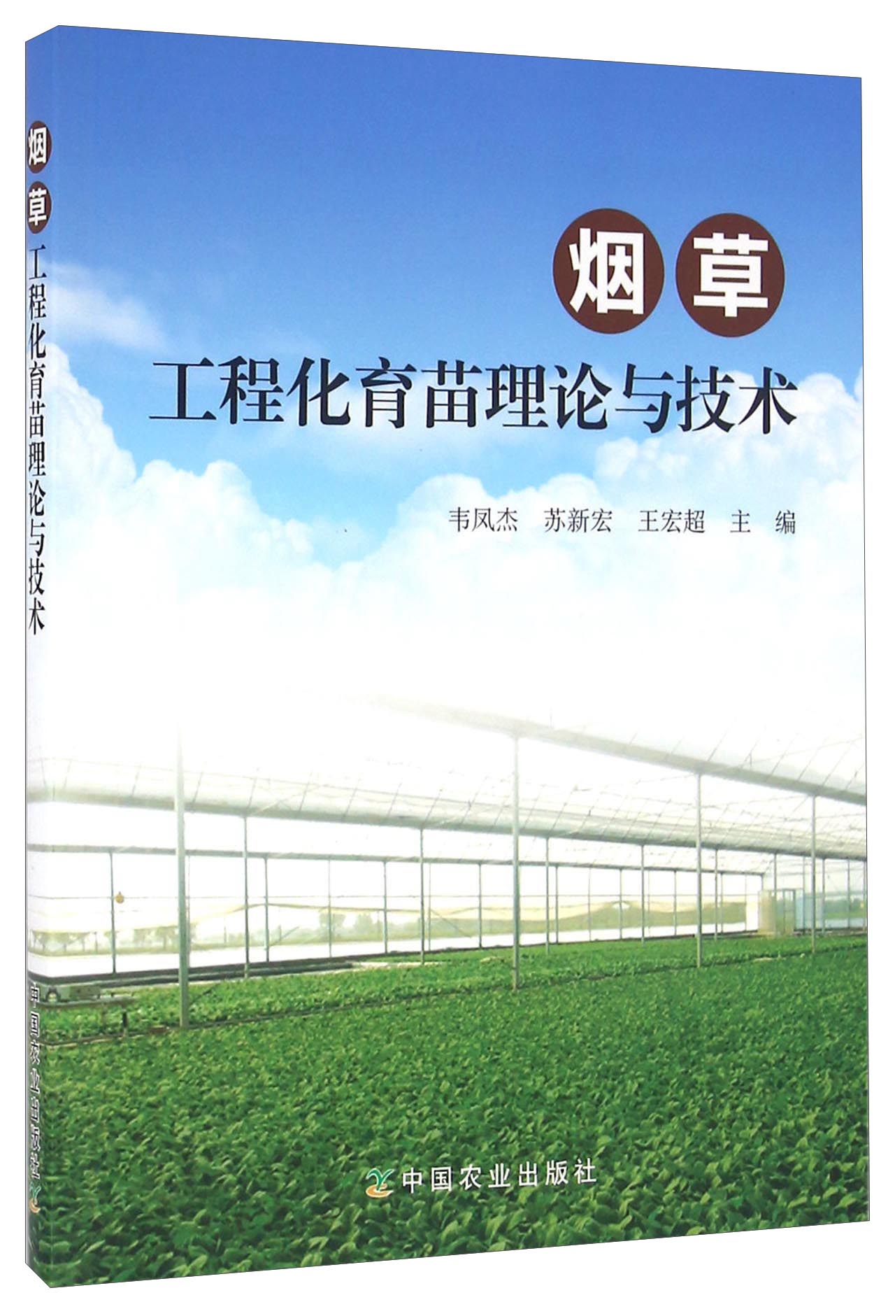 烟草工程化育苗理论与技术