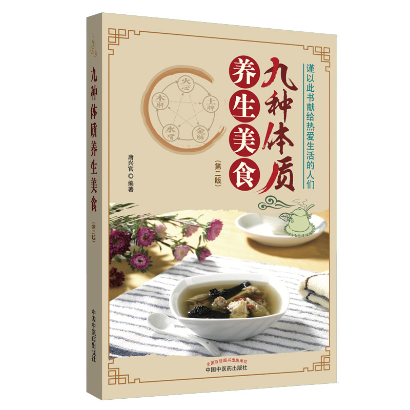 九种体质养生美食 第2版 彩图版 唐兴官 中国中医药出版社 食谱书 养生食谱 菜谱 养生保健食谱