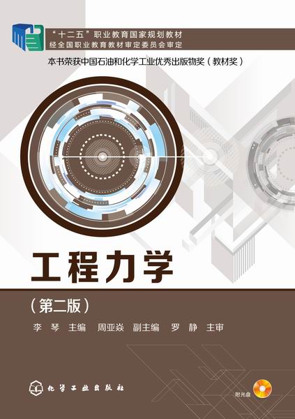 工程力学（第二版）李琴 主编