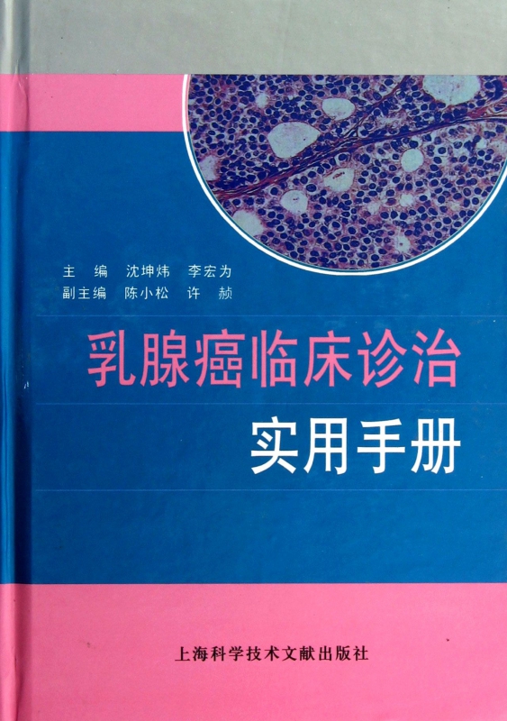 乳腺癌临床诊治实用手册(精)