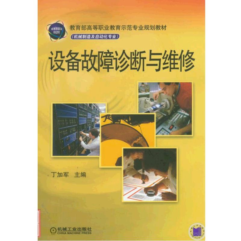 设备故障诊断与维修 丁加军 第一版