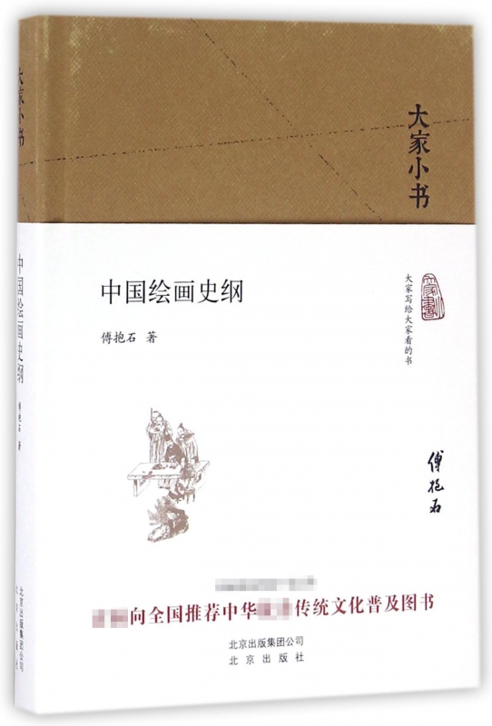 中国绘画史纲(精)/大家小书