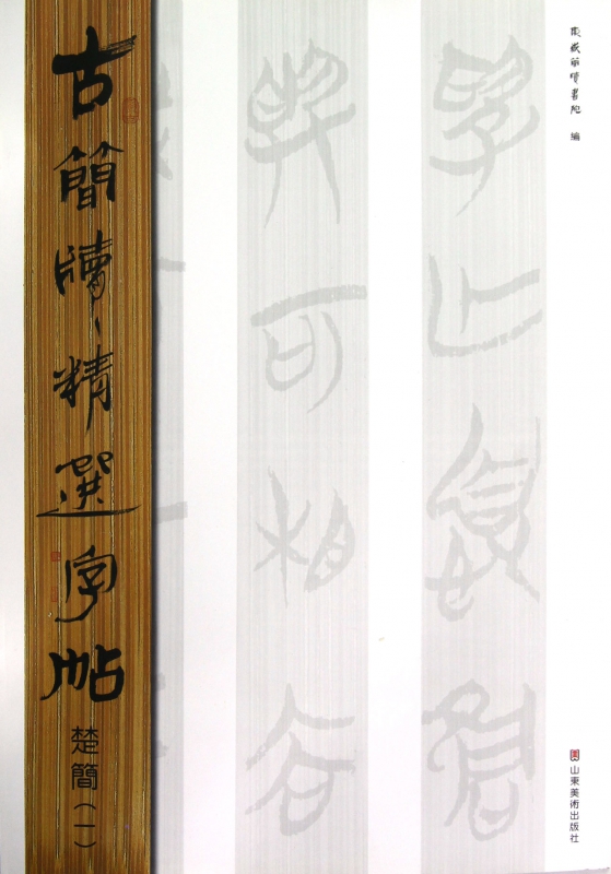 楚简(1)/古简牍精选字帖