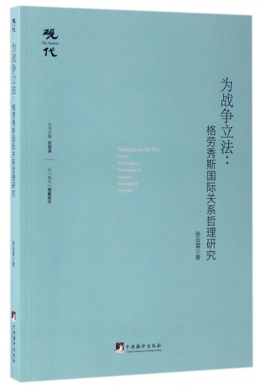 为战争立法--格劳秀斯国际关系哲理研究