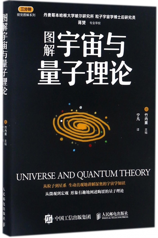 图解宇宙与量子理论/三分钟视觉图解系列