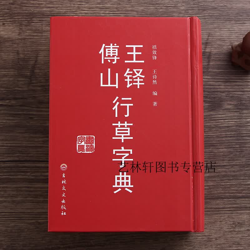 现货】王铎傅山行草字典 毛笔书法行草字典工具书 行书草书毛笔书法字帖墨迹碑帖 王铎书法字典