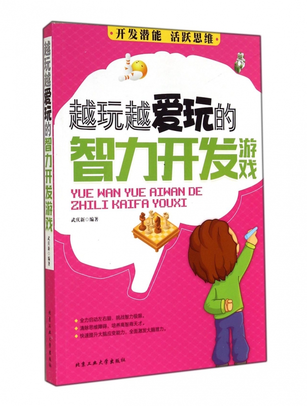 越玩越爱玩的智力开发游戏