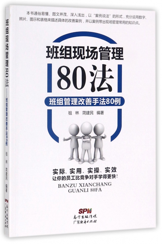 班组现场管理80法(班组管理改善手法80例)