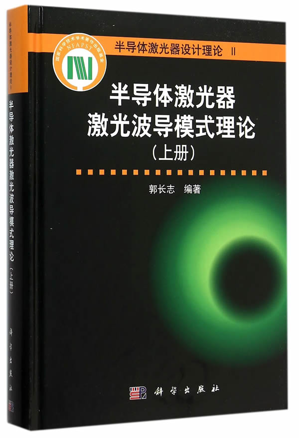 半导体激光器激光波导模式理论-(上册) 电子与通信 书籍