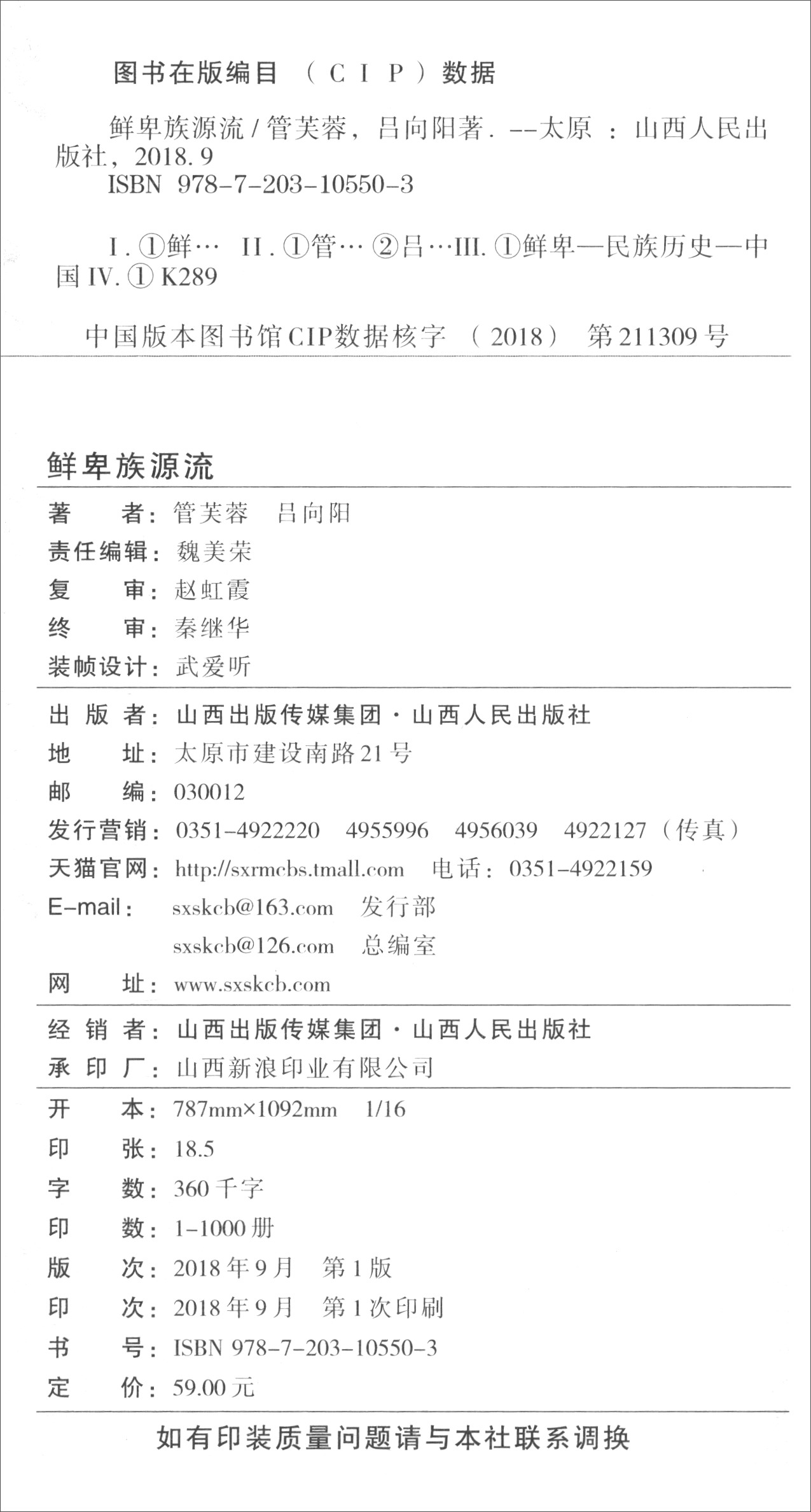 正版 鲜卑族源流 9787203105503