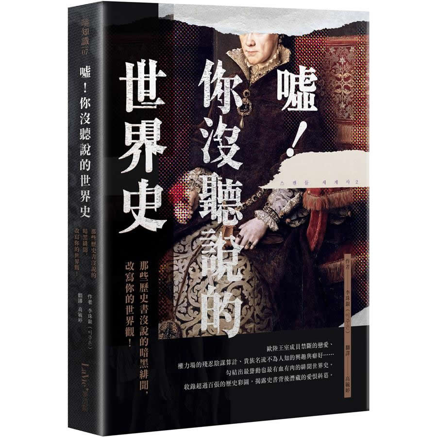 噓! 你沒聽說的世界史: 那些歷史書沒說的暗黑緋聞, 改寫你的世界觀!