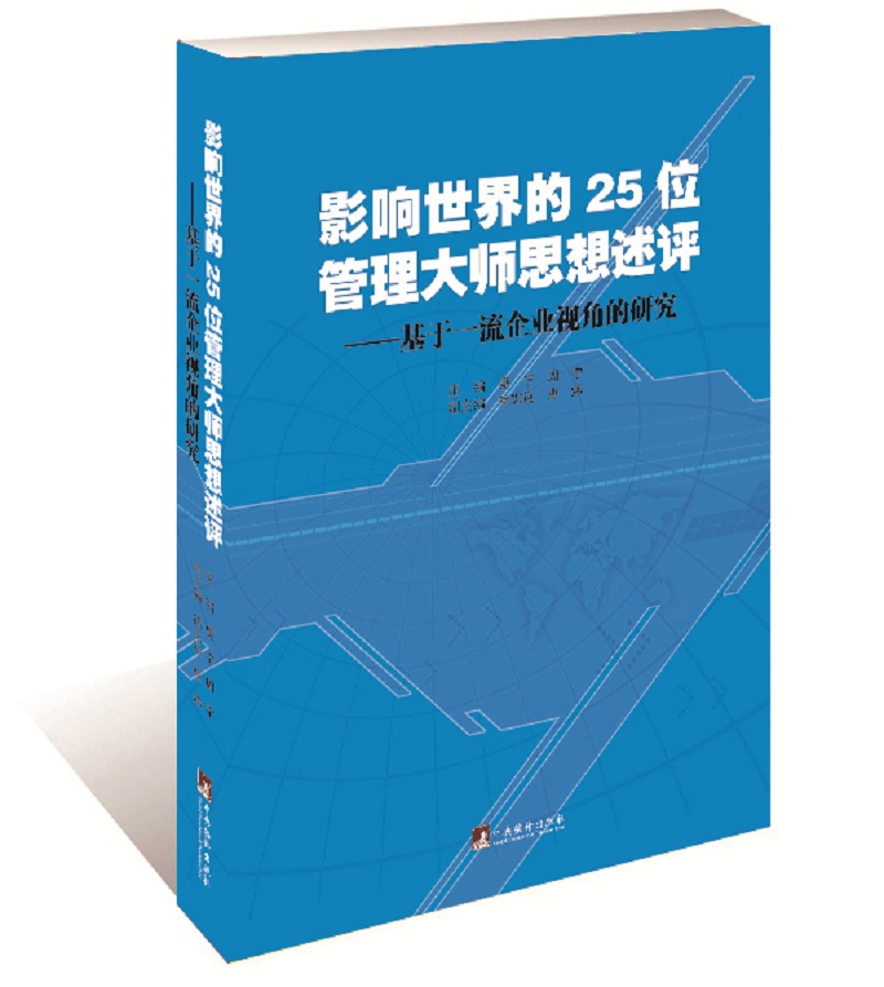影响世界的25位管理大师思想述评