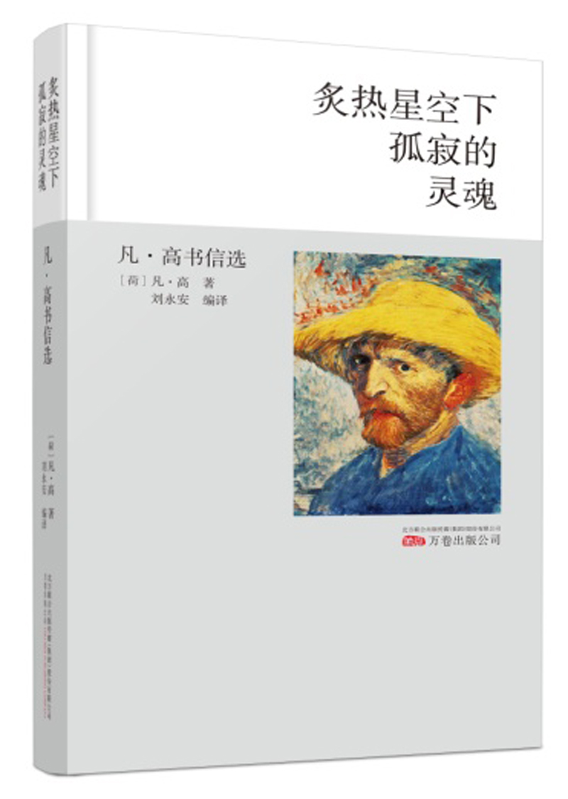 炙热星空下孤寂的灵魂——凡·高书信选