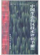 中国生态住区技术评估手册
