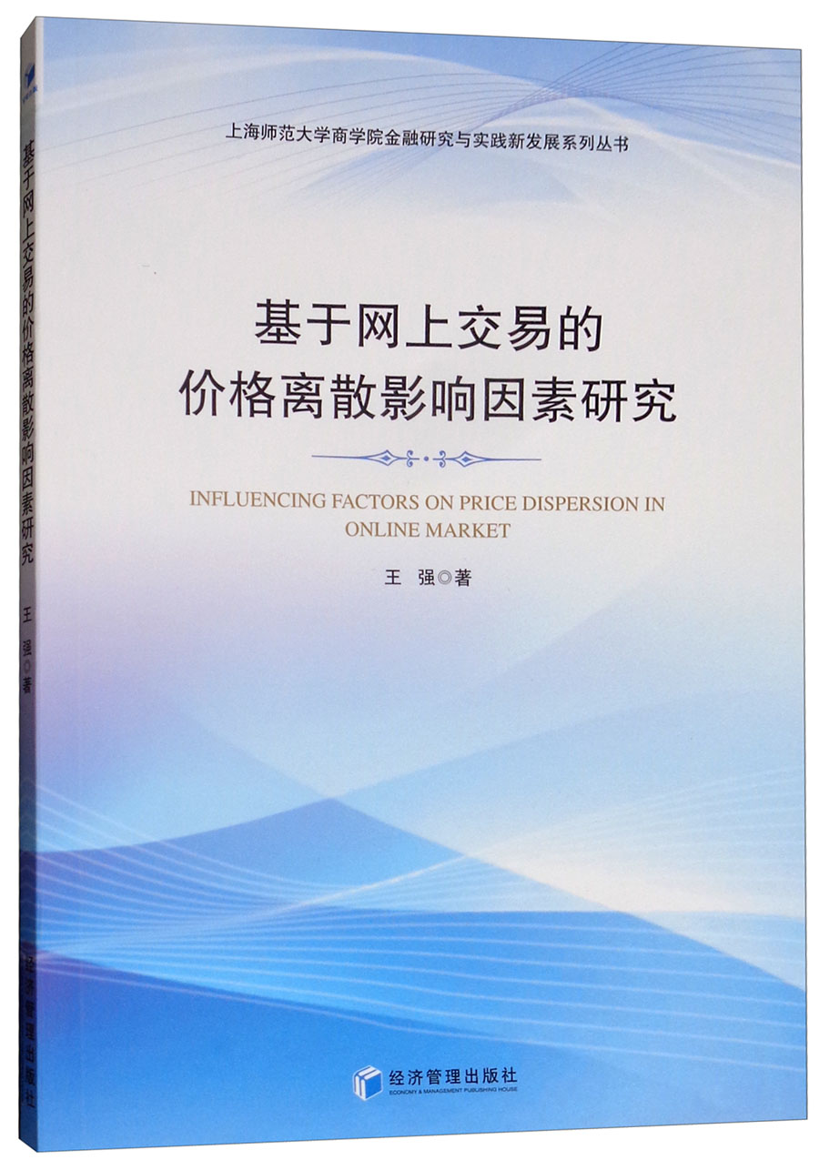 基于网上交易的价格离散影响因素研究