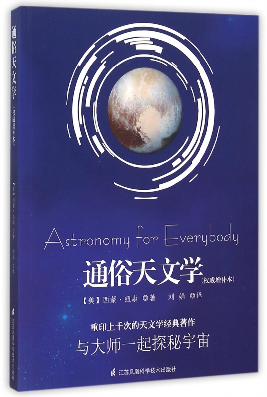 通俗天文学(权威增补本)