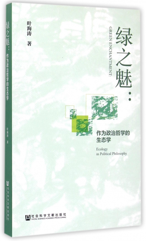 绿之魅--作为政治哲学的生态学