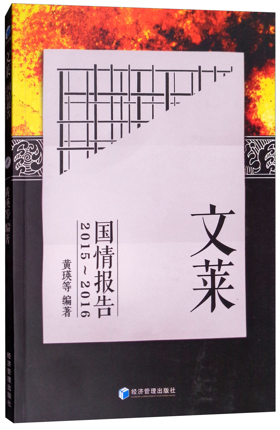 正版 文莱国情报告:2015-2016 9787509654156