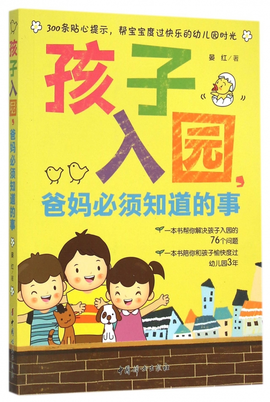 孩子入园爸妈必须知道的事