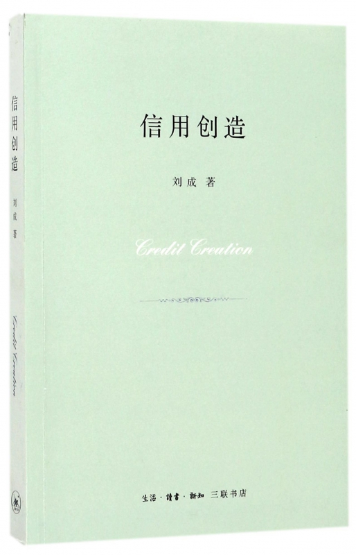 信用创造