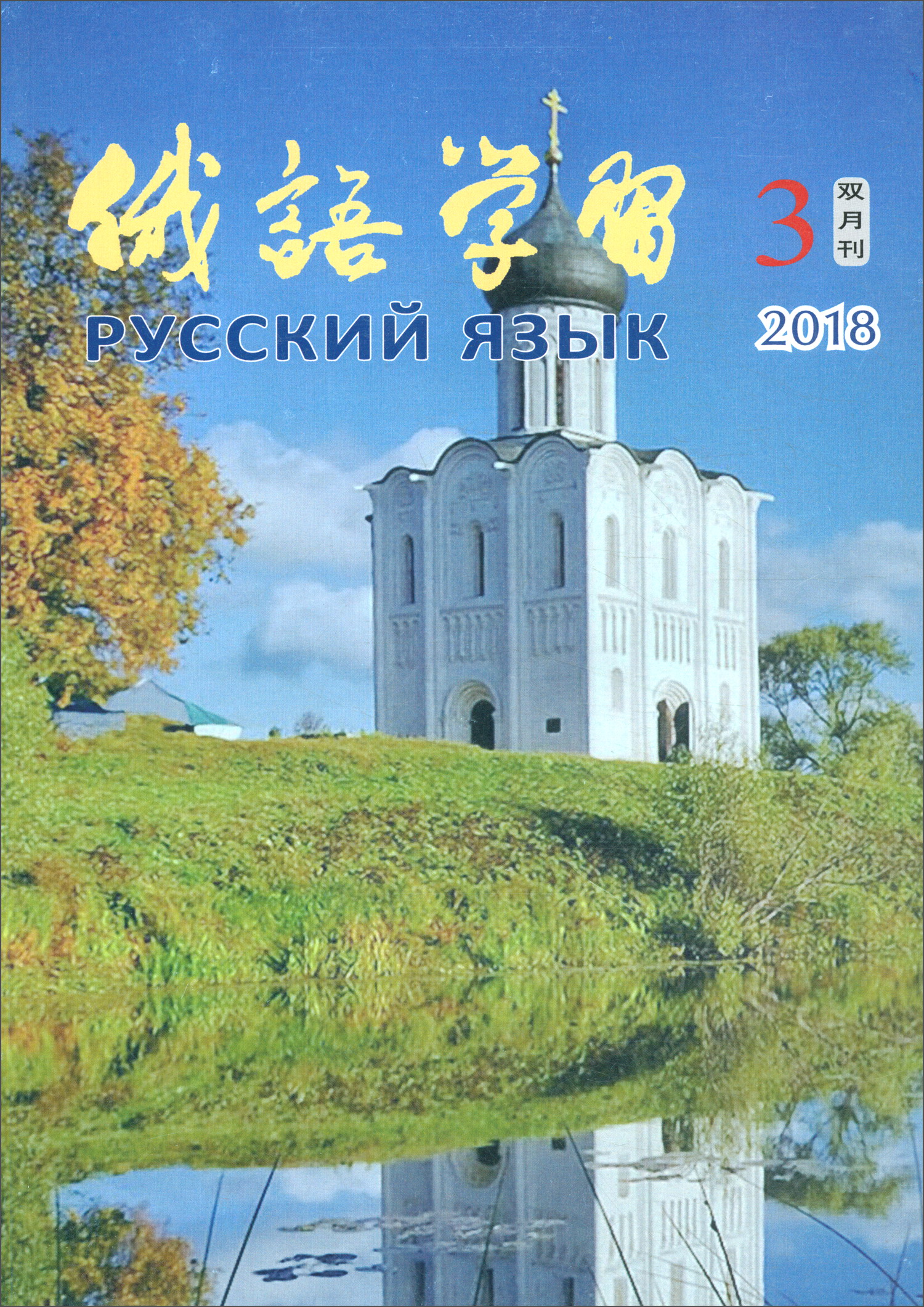 俄语学习（2018年5月第3期 总第387期 双月刊）