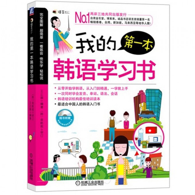我的第一本韩语学习书(附光盘)