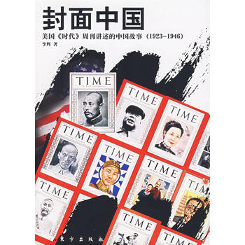 【二手99成新】 封面中国:美国《时代》周刊讲述的中国故事(1923-1946