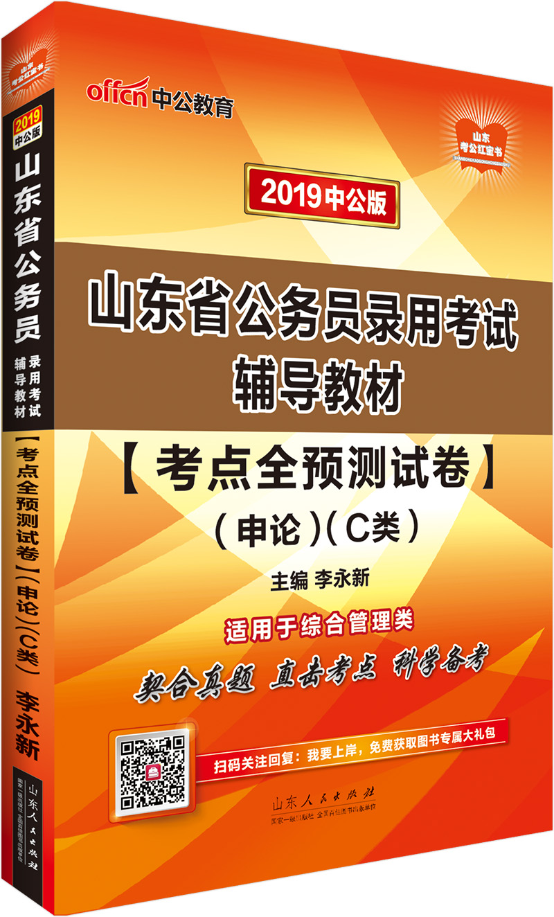 中公教育2019山东省公务员考试教材：考点全预测试卷申论（C类）