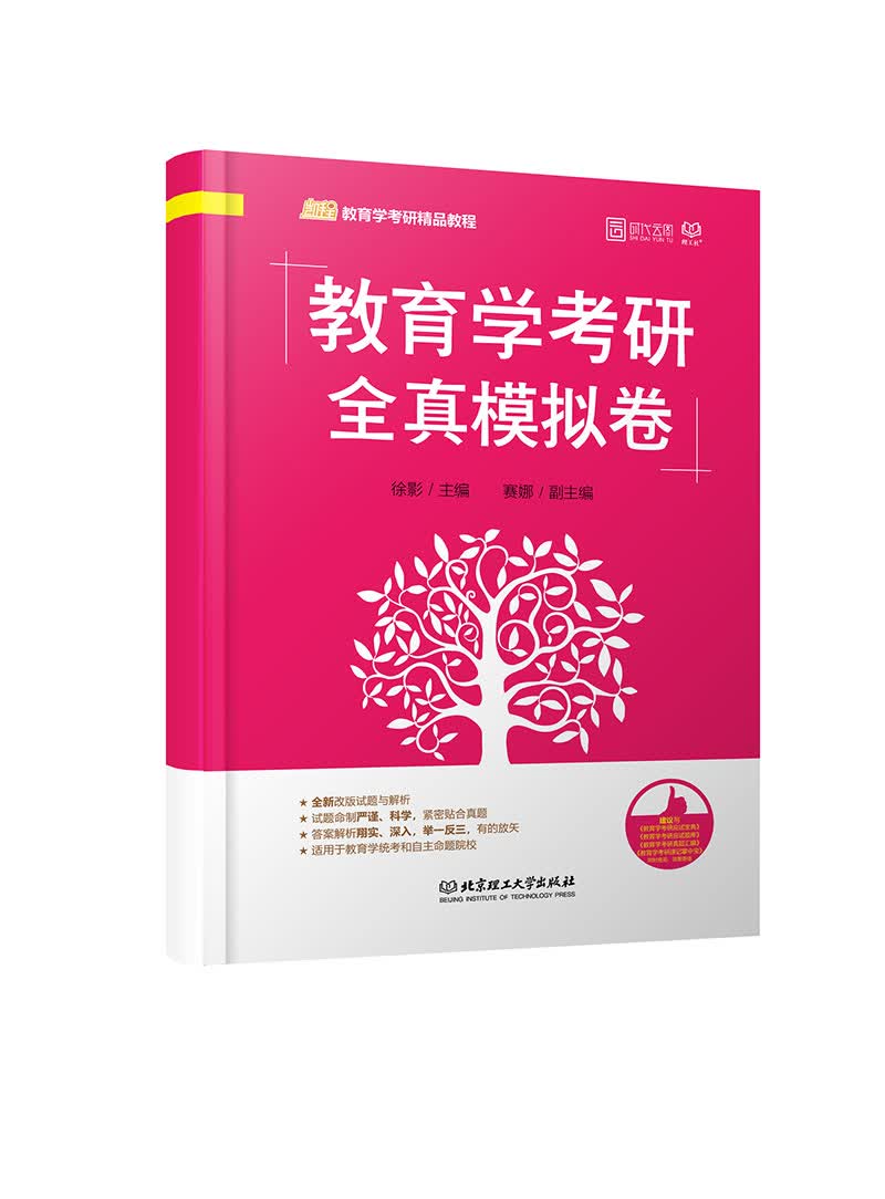 教育学考研全真模拟卷详情图