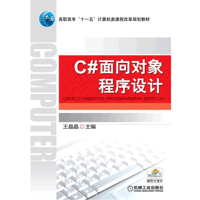C#面向对象程序设计 王晶晶主编