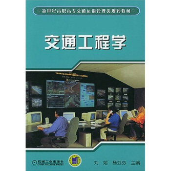 交通工程学 刘焰 杨亚芬 主编