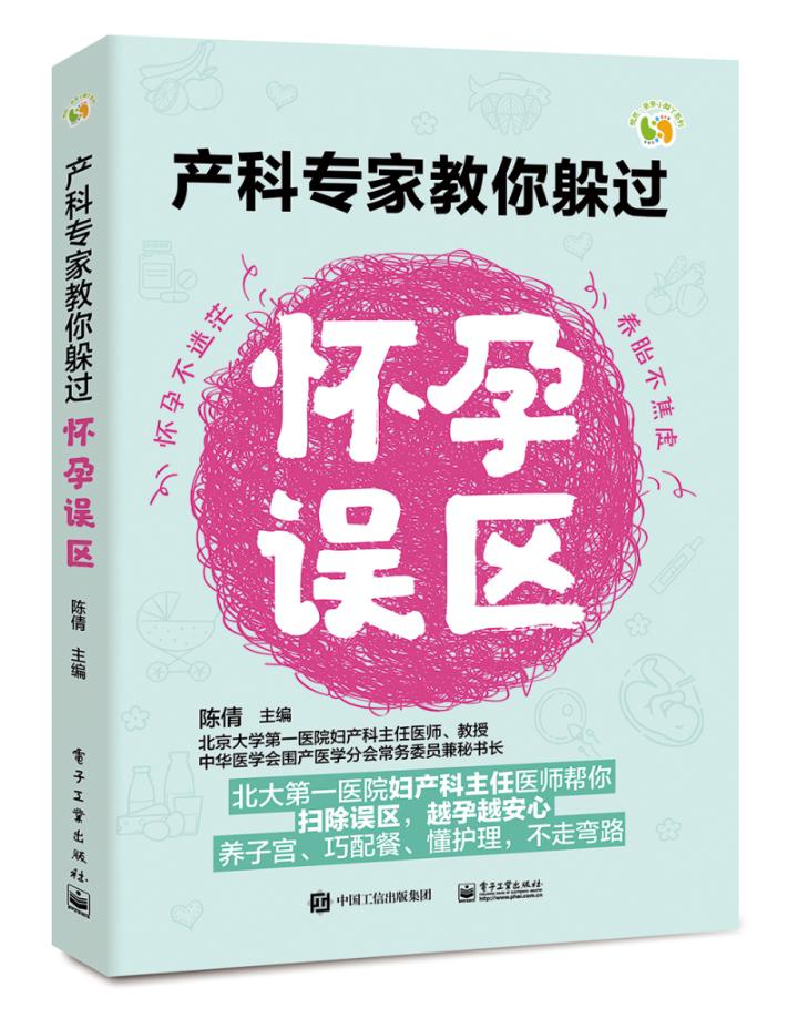 产科专家教你躲过怀孕误区/孕产/胎教/书籍