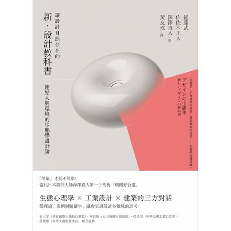 预订台版 让设计自然存在的新．设计教科书 连结人与环境的生态学设计论 艺术设计