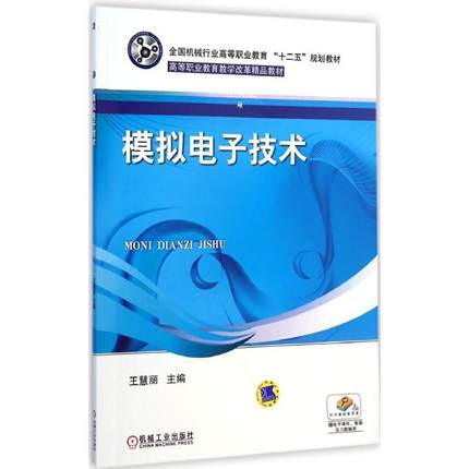 模拟电子技术 王慧丽主编 机械工业出版社