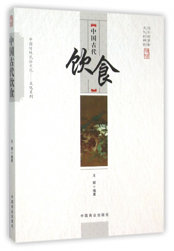 中国古代饮食/中国传统民俗文化文化系列