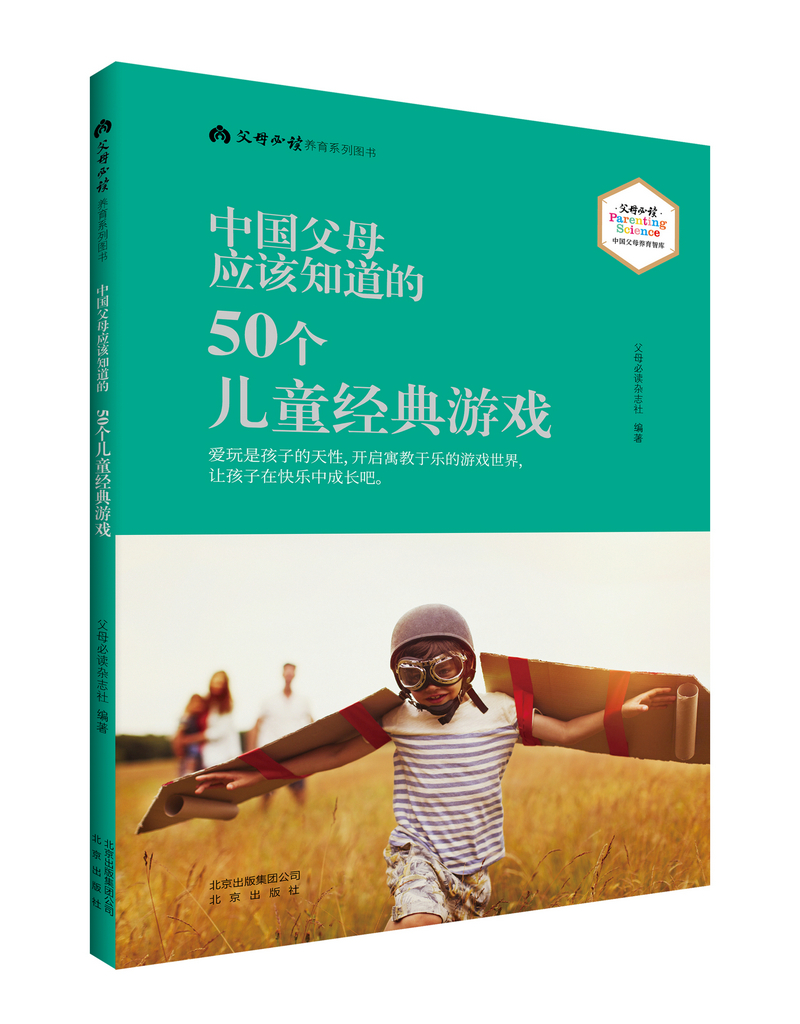[正版图书]中国父母应该知道的 50个儿童经典游戏
