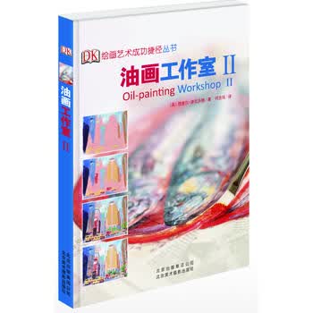 油画工作室II ( 绘画艺术成功捷径丛书)