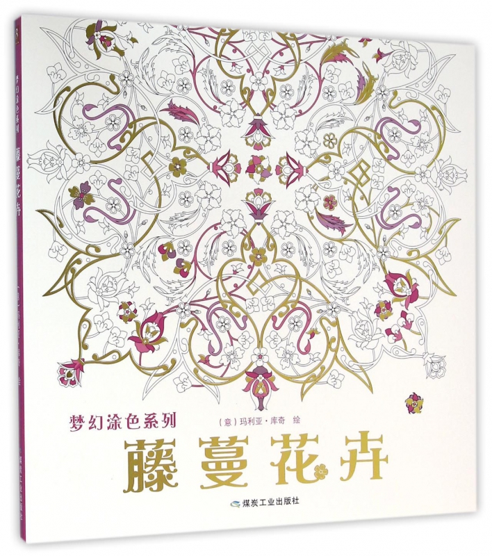 藤蔓花卉/梦幻涂色系列