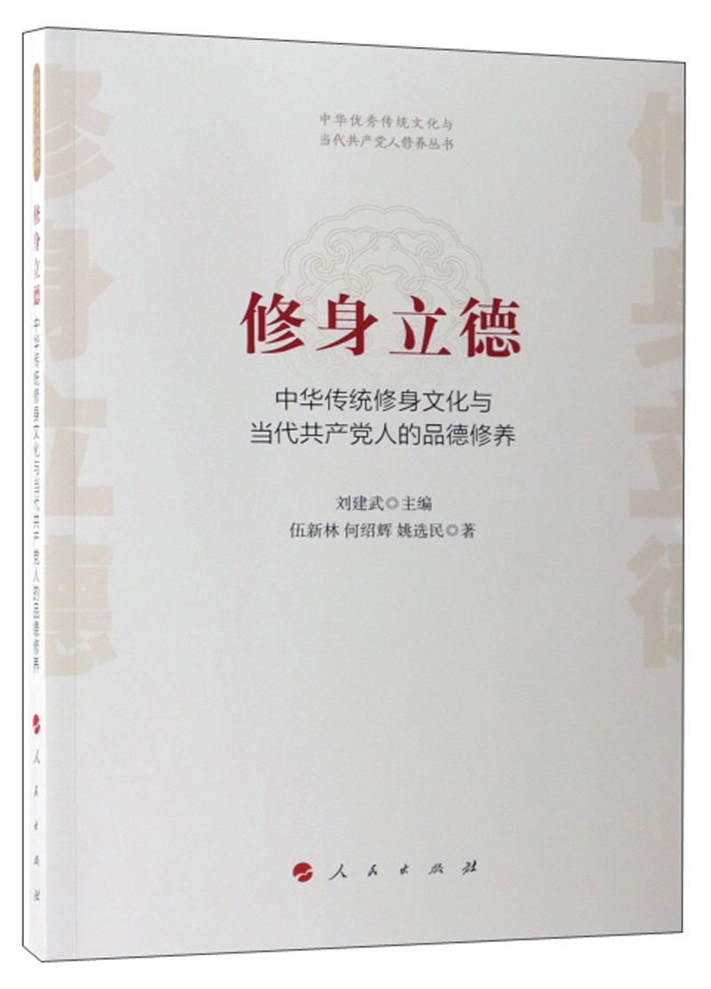 修身立德中华传统修身文化与当代人的品德修养/中华传统文化与当代人