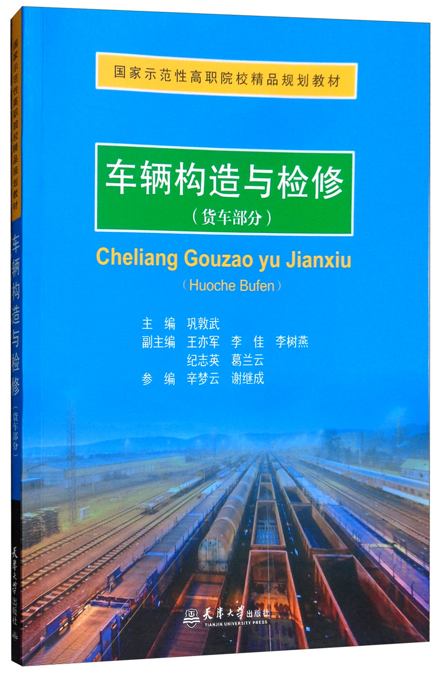 车辆构造与检修（货车部分）