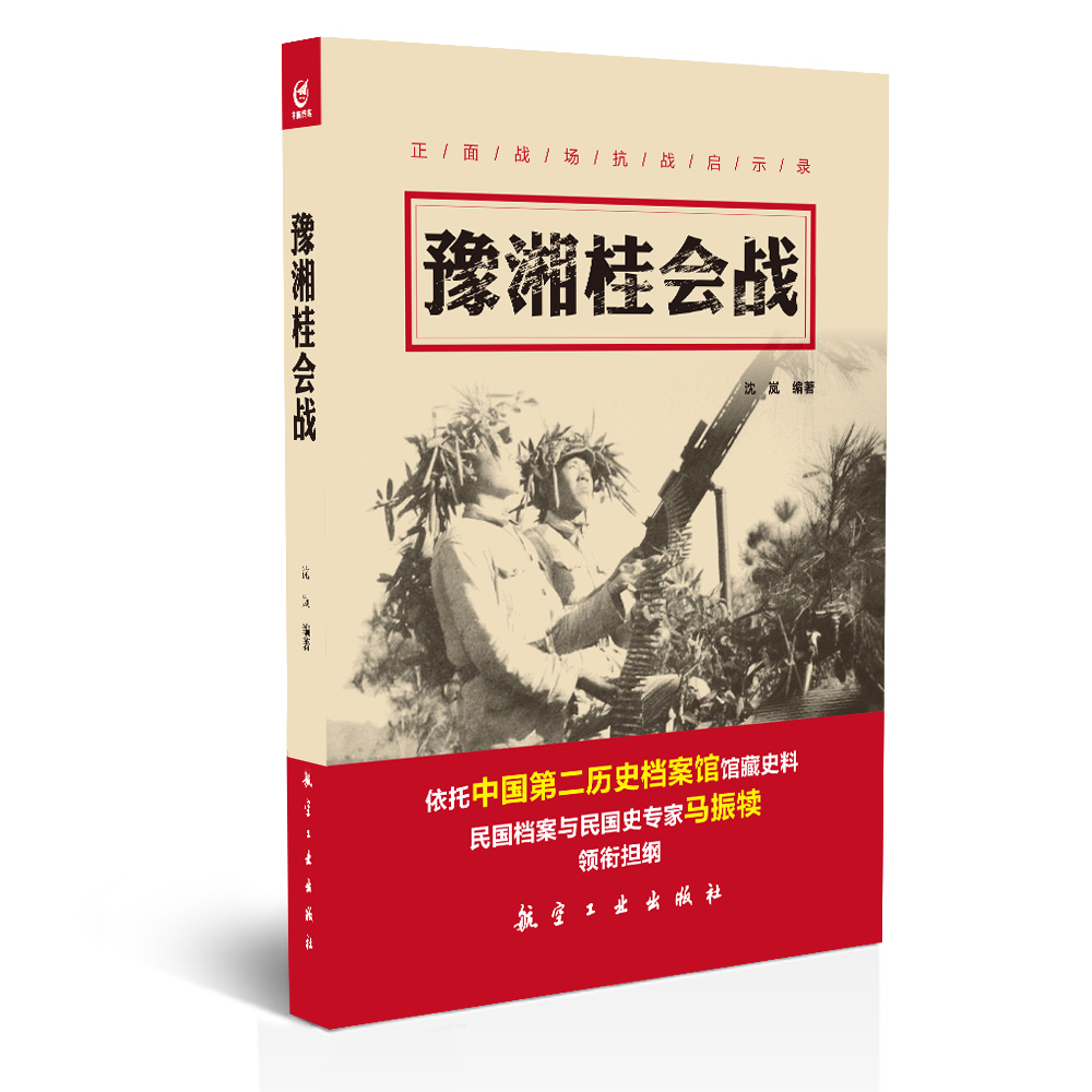 豫湘桂会战/正面战场抗战启示录