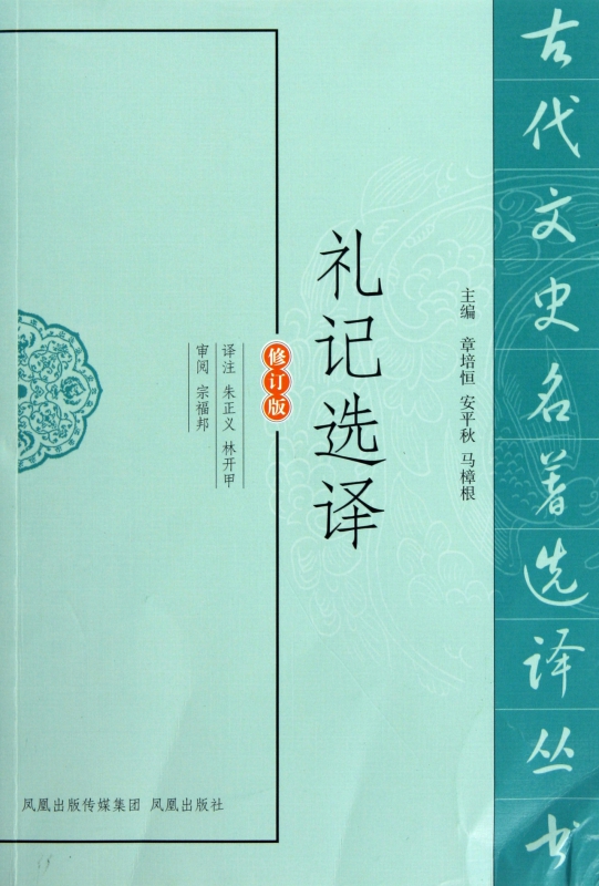 礼记选译(修订版)/古代文史名著选译丛书