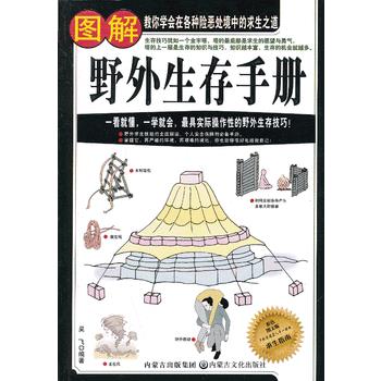 图解野外生存手册 内蒙文化 吴飞 9787806758571