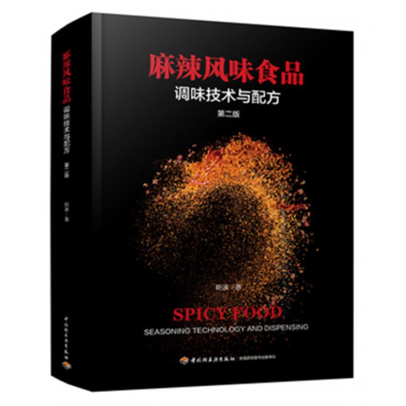 麻辣风味食品调味技术与配方（第二版）麻辣食品生产技术与配方麻辣食品生产工艺流程 重庆小面川味火锅底料