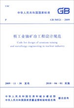 GB 50521-2009 核工业铀矿冶工程设计规范 标准