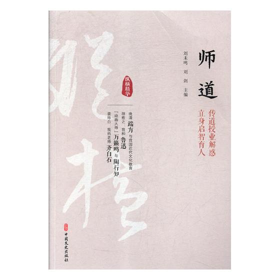 师道:传道授业解惑 立身启智育人 社会科学 书籍 分类 教育