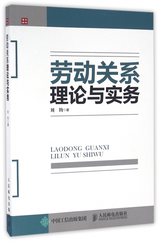 劳动关系理论与实务